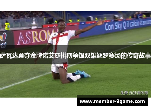 萨瓦达勇夺金牌诺艾莎拼搏争银双雄逐梦赛场的传奇故事