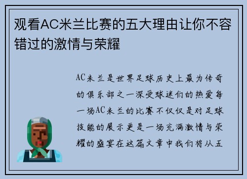 观看AC米兰比赛的五大理由让你不容错过的激情与荣耀