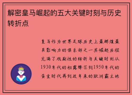 解密皇马崛起的五大关键时刻与历史转折点