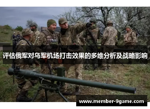 评估俄军对乌军机场打击效果的多维分析及战略影响