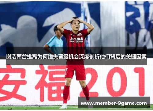谢浩南曾维瀚为何错失晋级机会深度剖析他们背后的关键因素
