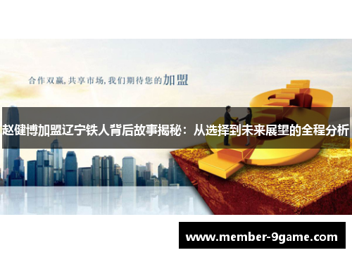 赵健博加盟辽宁铁人背后故事揭秘：从选择到未来展望的全程分析