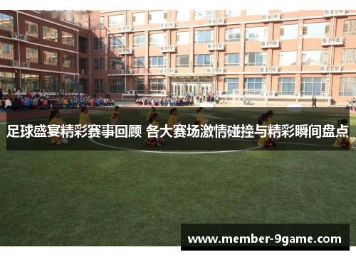 足球盛宴精彩赛事回顾 各大赛场激情碰撞与精彩瞬间盘点
