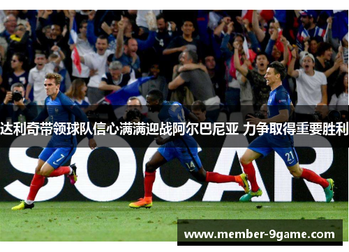 达利奇带领球队信心满满迎战阿尔巴尼亚 力争取得重要胜利
