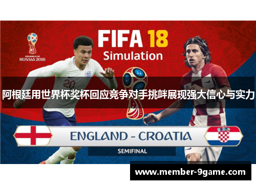 阿根廷用世界杯奖杯回应竞争对手挑衅展现强大信心与实力