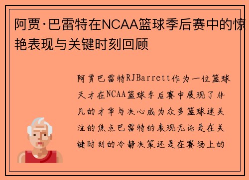 阿贾·巴雷特在NCAA篮球季后赛中的惊艳表现与关键时刻回顾