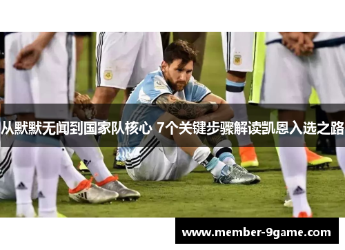 从默默无闻到国家队核心 7个关键步骤解读凯恩入选之路
