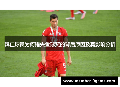 拜仁球员为何错失金球奖的背后原因及其影响分析