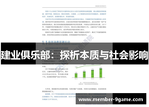 建业俱乐部:探析本质与社会影响 建业俱乐部:探析本质与社会影响