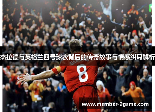 杰拉德与英格兰四号球衣背后的传奇故事与情感纠葛解析