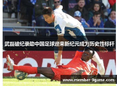 武磊破纪录助中国足球迎来新纪元成为历史性标杆
