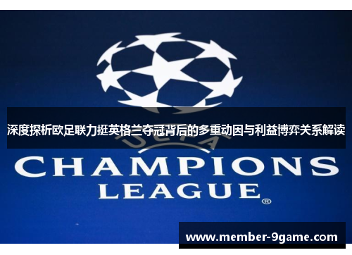 深度探析欧足联力挺英格兰夺冠背后的多重动因与利益博弈关系解读 深度探析欧足联力挺英格兰夺冠背后的多重动因与利益博弈关系解读