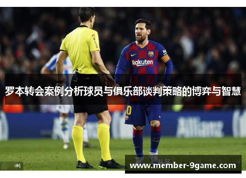 罗本转会案例分析球员与俱乐部谈判策略的博弈与智慧 罗本转会案例分析球员与俱乐部谈判策略的博弈与智慧