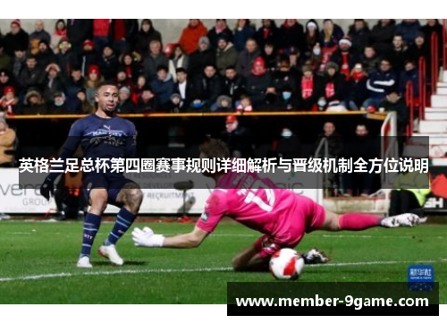 英格兰足总杯第四圈赛事规则详细解析与晋级机制全方位说明