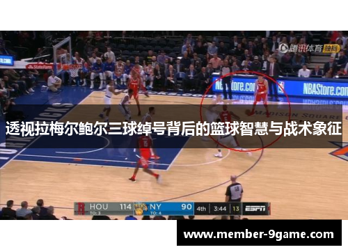 透视拉梅尔鲍尔三球绰号背后的篮球智慧与战术象征