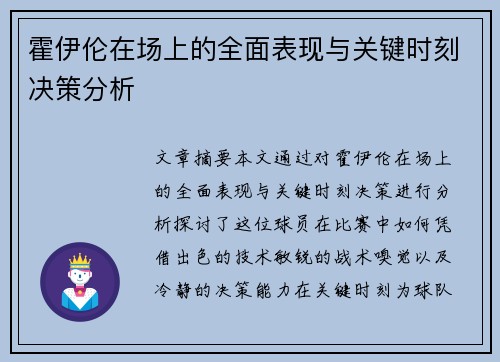 霍伊伦在场上的全面表现与关键时刻决策分析