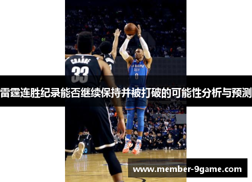 雷霆连胜纪录能否继续保持并被打破的可能性分析与预测