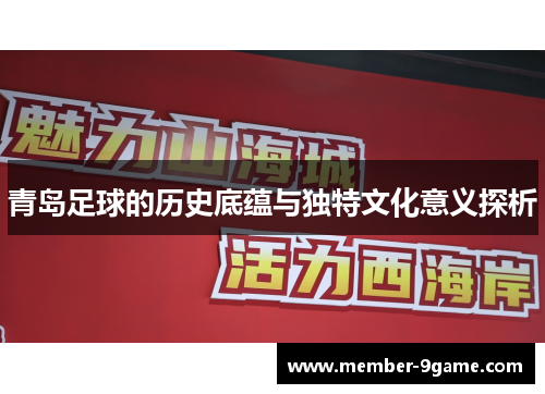 青岛足球的历史底蕴与独特文化意义探析