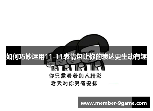 如何巧妙运用11-11表情包让你的表达更生动有趣