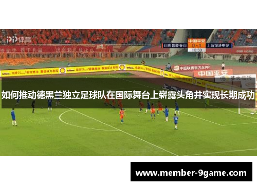 如何推动德黑兰独立足球队在国际舞台上崭露头角并实现长期成功