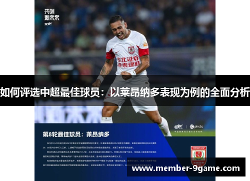 如何评选中超最佳球员：以莱昂纳多表现为例的全面分析