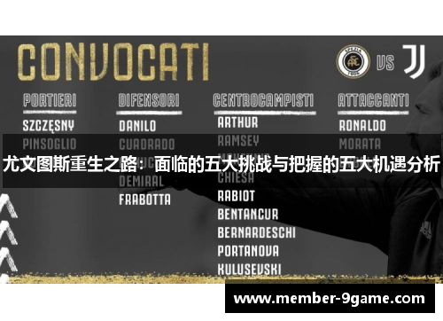 尤文图斯重生之路：面临的五大挑战与把握的五大机遇分析