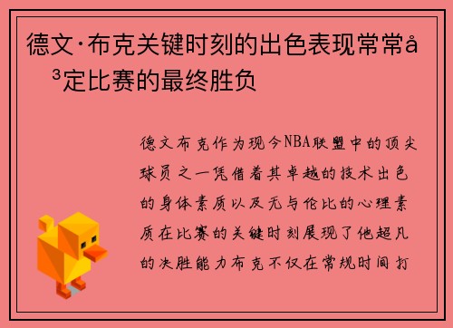 德文·布克关键时刻的出色表现常常决定比赛的最终胜负