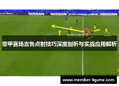 意甲赛场吉鲁点射技巧深度剖析与实战应用解析