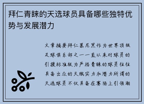 拜仁青睐的天选球员具备哪些独特优势与发展潜力 拜仁青睐的天选球员具备哪些独特优势与发展潜力