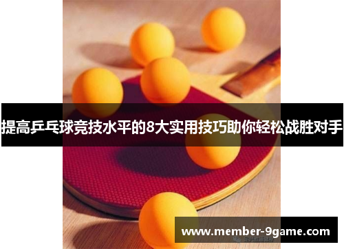 提高乒乓球竞技水平的8大实用技巧助你轻松战胜对手 提高乒乓球竞技水平的8大实用技巧助你轻松战胜对手