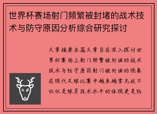 世界杯赛场射门频繁被封堵的战术技术与防守原因分析综合研究探讨