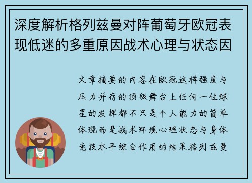 深度解析格列兹曼对阵葡萄牙欧冠表现低迷的多重原因战术心理与状态因素