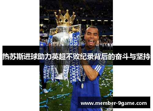 热苏斯进球助力英超不败纪录背后的奋斗与坚持 热苏斯进球助力英超不败纪录背后的奋斗与坚持
