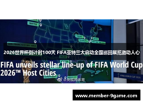 2026世界杯倒计时100天 FIFA亚特兰大启动全国巡回展览激动人心