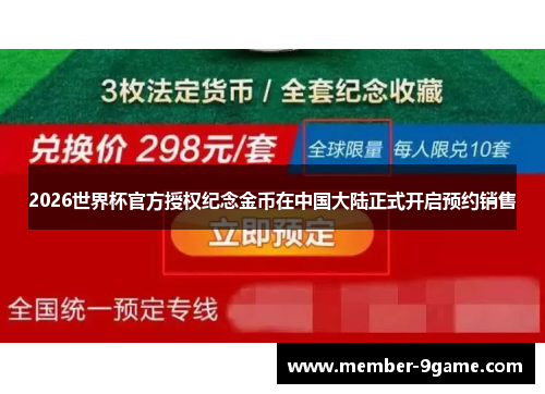 2026世界杯官方授权纪念金币在中国大陆正式开启预约销售