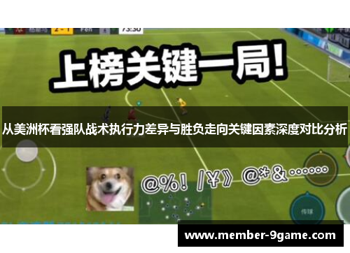 从美洲杯看强队战术执行力差异与胜负走向关键因素深度对比分析 从美洲杯看强队战术执行力差异与胜负走向关键因素深度对比分析