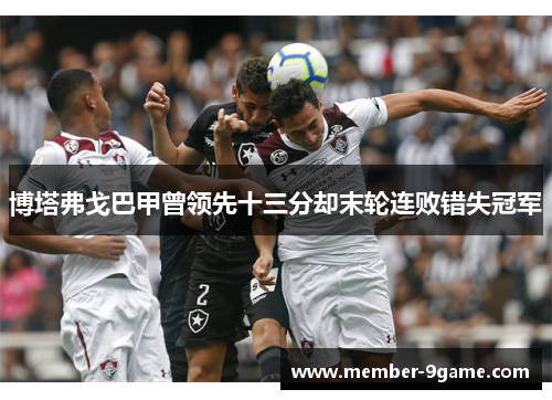 博塔弗戈巴甲曾领先十三分却末轮连败错失冠军