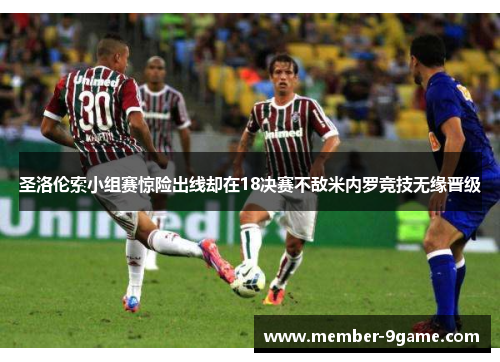 圣洛伦索小组赛惊险出线却在18决赛不敌米内罗竞技无缘晋级 圣洛伦索小组赛惊险出线却在18决赛不敌米内罗竞技无缘晋级
