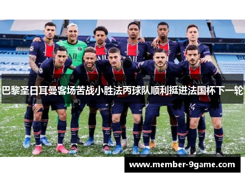 巴黎圣日耳曼客场苦战小胜法丙球队顺利挺进法国杯下一轮