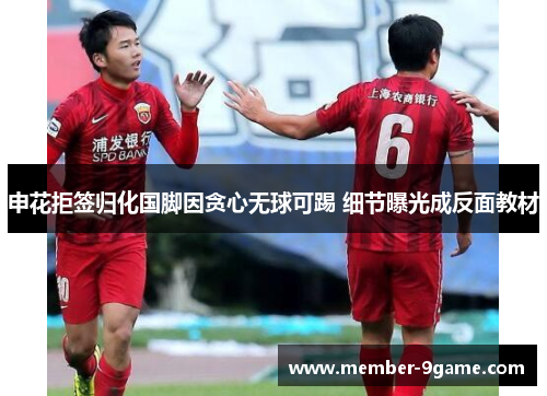 申花拒签归化国脚因贪心无球可踢 细节曝光成反面教材