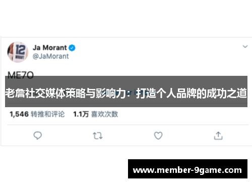 老詹社交媒体策略与影响力：打造个人品牌的成功之道