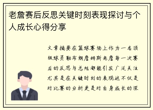 老詹赛后反思关键时刻表现探讨与个人成长心得分享