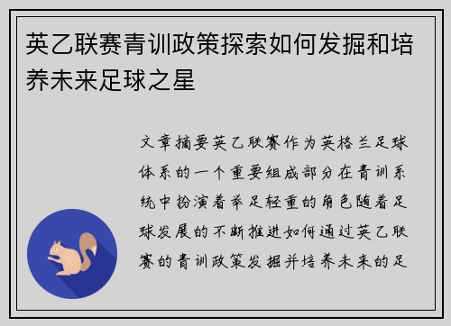 英乙联赛青训政策探索如何发掘和培养未来足球之星