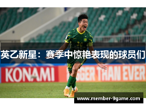 英乙新星:赛季中惊艳表现的球员们 英乙新星:赛季中惊艳表现的球员们