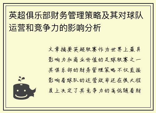 英超俱乐部财务管理策略及其对球队运营和竞争力的影响分析