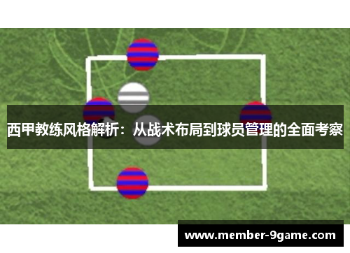 西甲教练风格解析：从战术布局到球员管理的全面考察