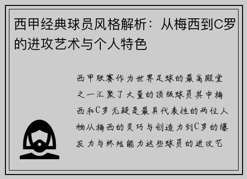 西甲经典球员风格解析：从梅西到C罗的进攻艺术与个人特色