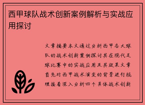 西甲球队战术创新案例解析与实战应用探讨 西甲球队战术创新案例解析与实战应用探讨