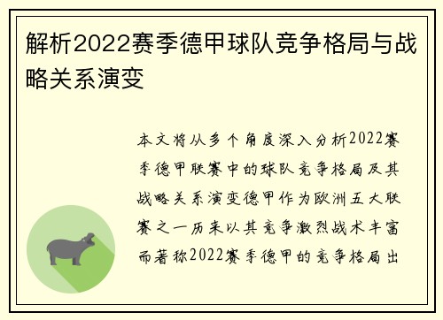 解析2022赛季德甲球队竞争格局与战略关系演变