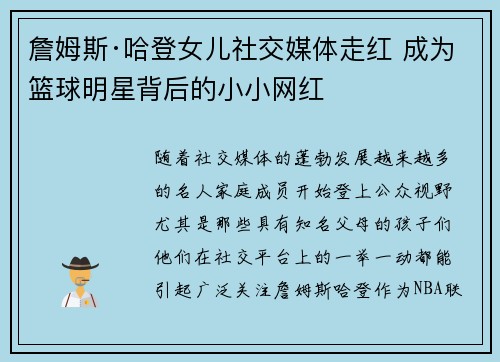 詹姆斯·哈登女儿社交媒体走红 成为篮球明星背后的小小网红